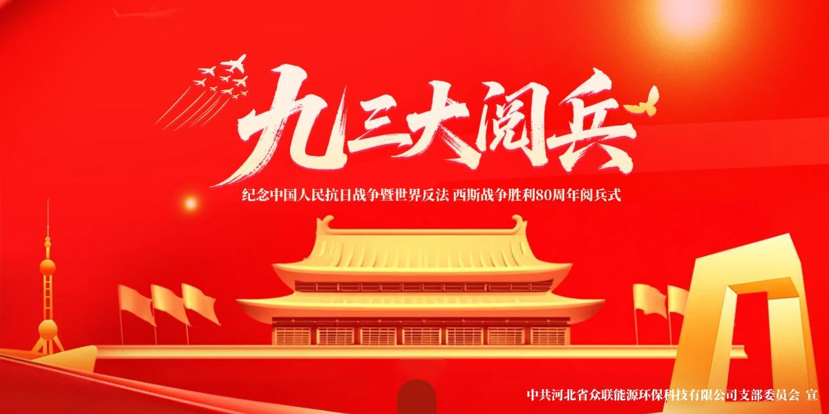 銘記歷史，開創未來-中共河北省眾聯能源環?？萍加邢薰局Р课瘑T會組織黨員及群眾共觀九三盛大閱兵